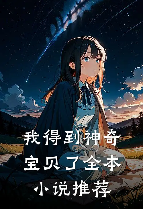 我得到神奇宝贝了全本小说推荐