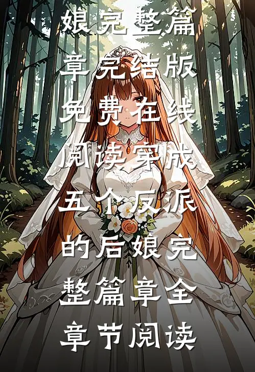 穿成五个反派的后娘完整篇章