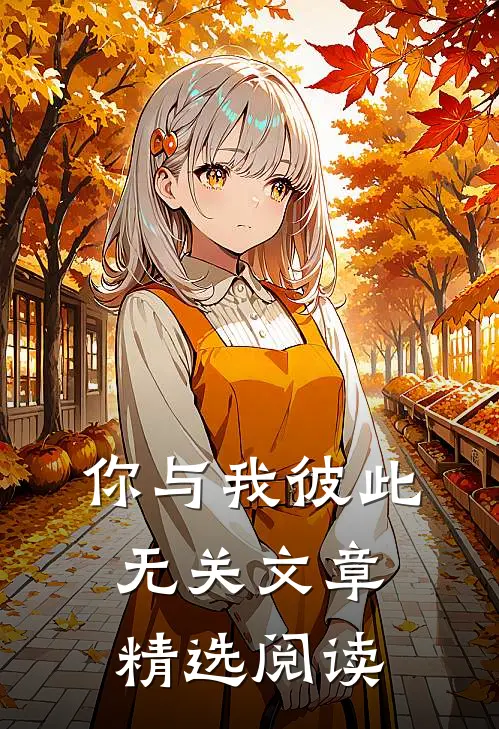 你与我彼此无关文章精选阅读