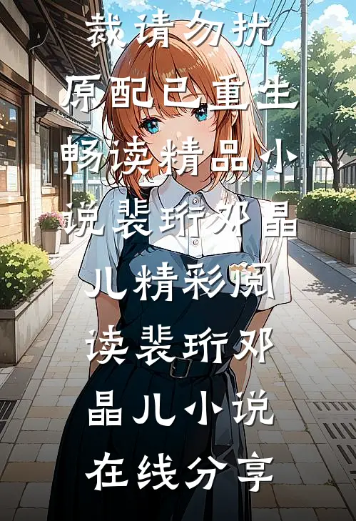 总裁请勿扰,原配已重生畅读精品小说