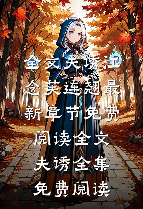 全文夫诱
