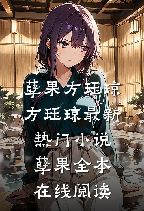 孽果