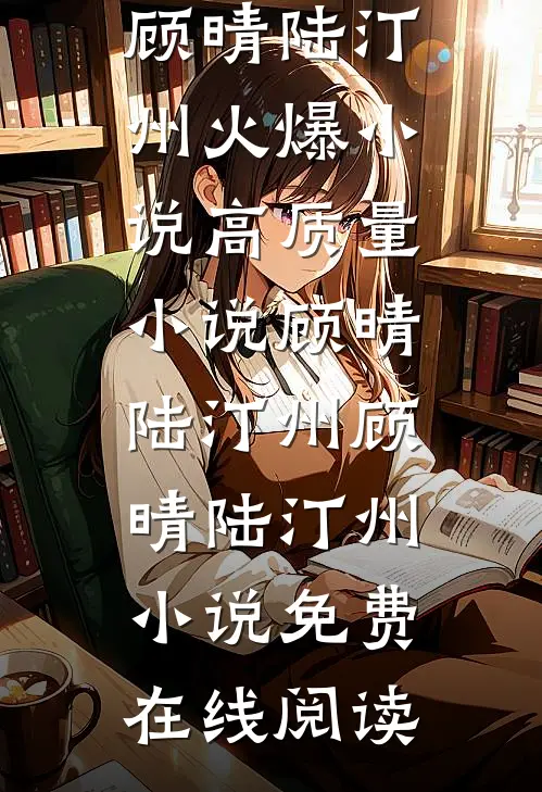高质量小说顾晴陆汀州