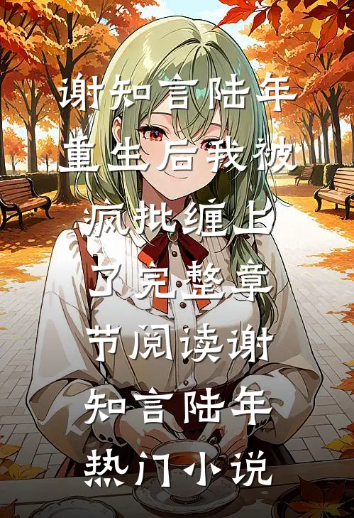 重生后我被疯批缠上了完整章节阅读