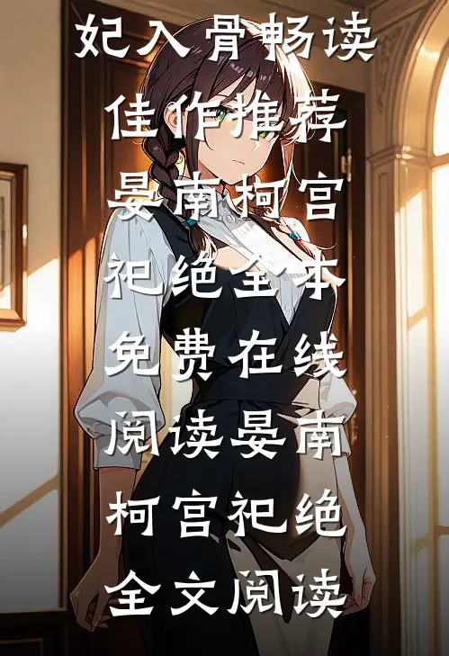 病娇王爷宠妃入骨畅读佳作推荐