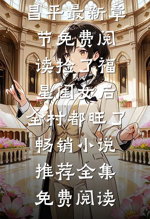 捡了福星闺女后,全村都旺了畅销小说推荐