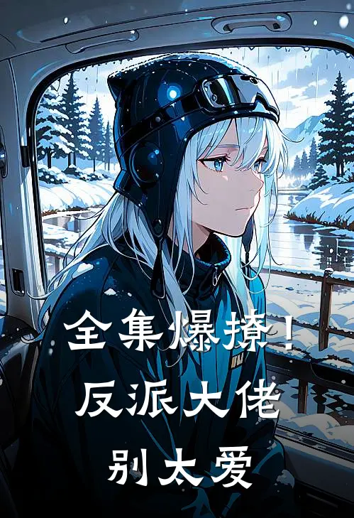 全集爆撩!反派大佬别太爱