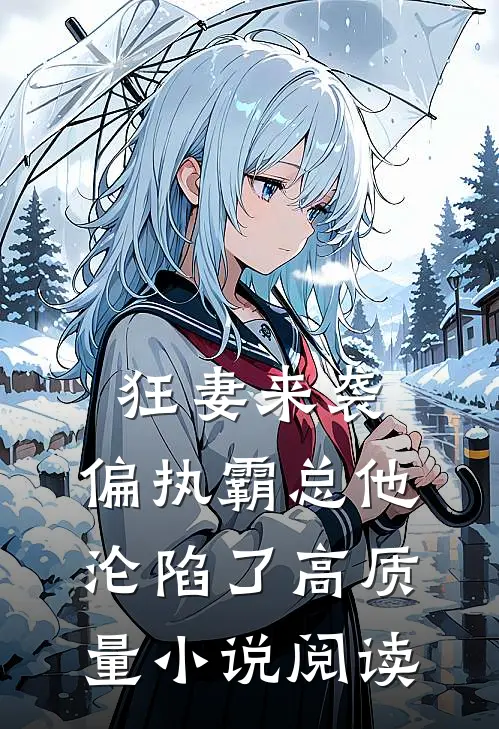 狂妻来袭,偏执霸总他沦陷了高质量小说阅读