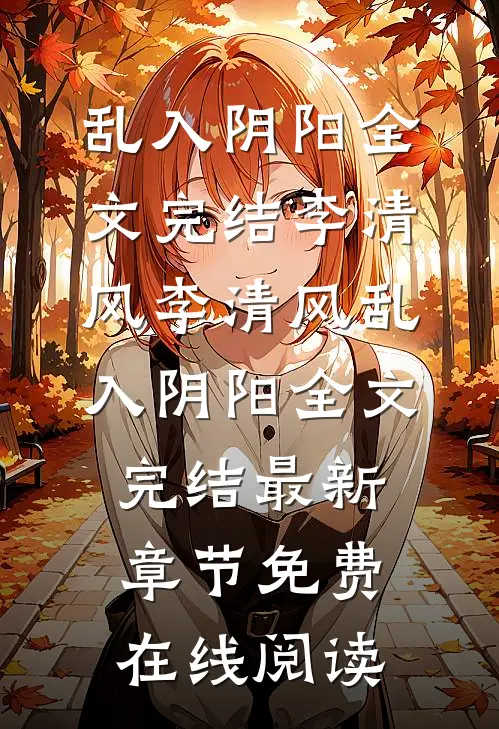 乱入阴阳全文完结