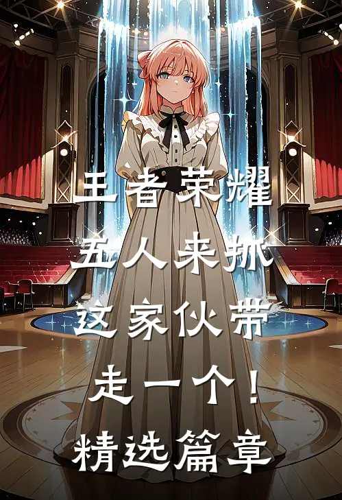 王者荣耀:五人来抓,这家伙带走一个!精选篇章
