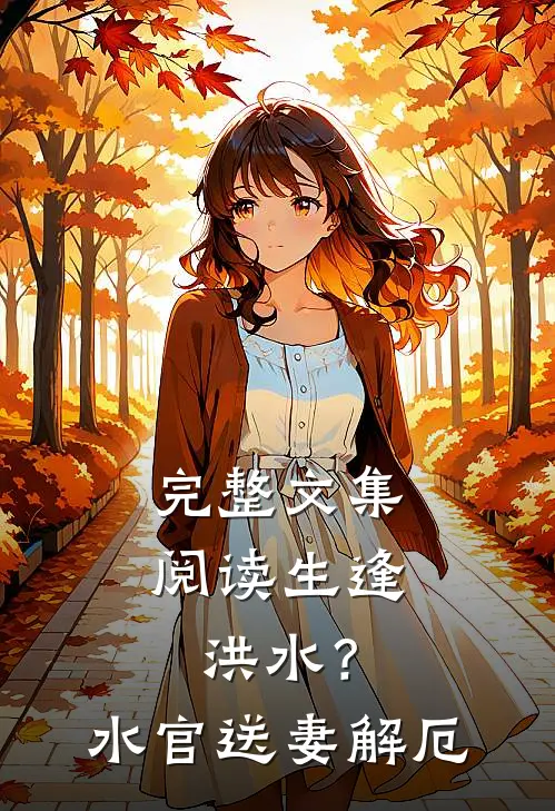 完整文集阅读生逢洪水？水官送妻解厄