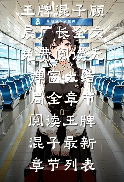 全章节阅读王牌混子