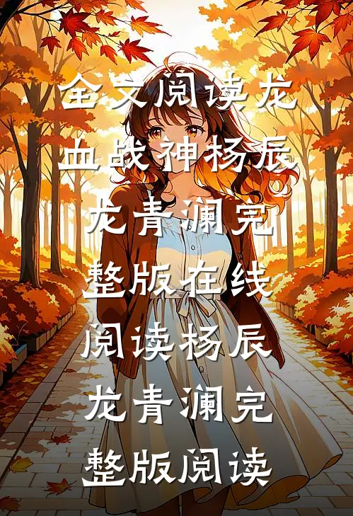 全文阅读龙血战神