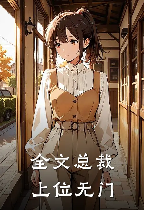全文总裁上位无门