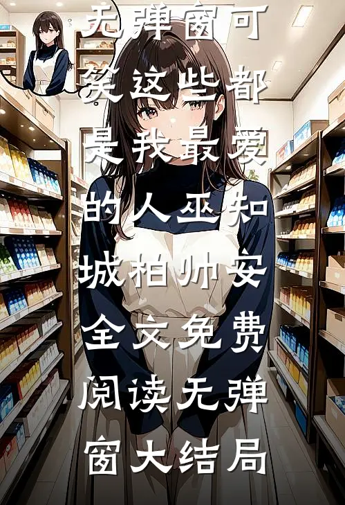 可笑这些都是我最爱的人