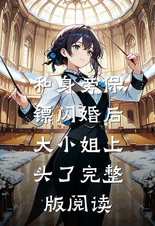 和身旁保镖闪婚后,大小姐上头了完整版阅读