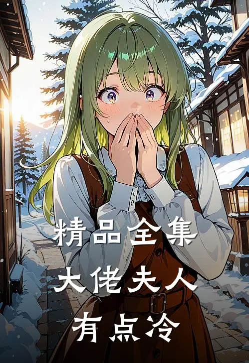 精品全集大佬夫人有点冷