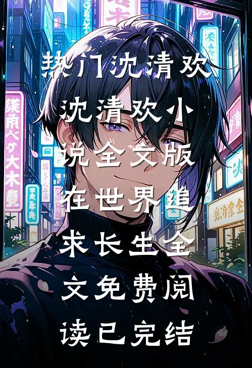 全文版在世界追求长生