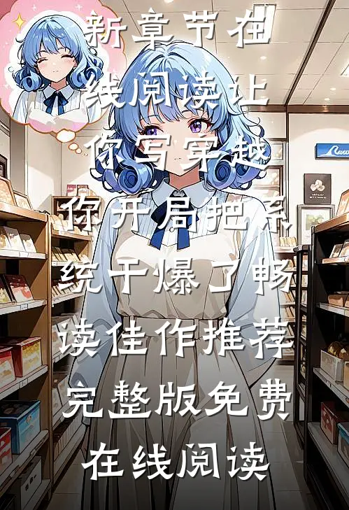 让你写穿越,你开局把系统干爆了畅读佳作推荐