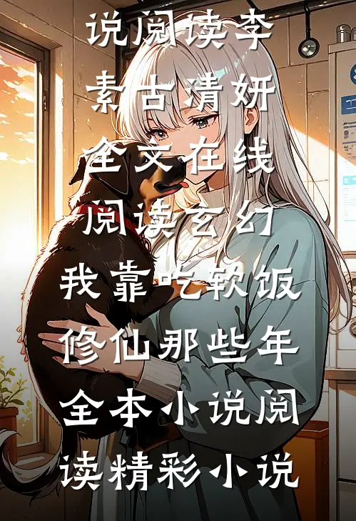 玄幻:我靠吃软饭修仙那些年全本小说阅读