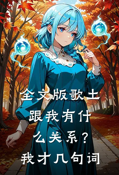 全文版歌土跟我有什么关系？我才几句词