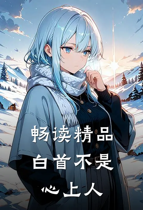 畅读精品白首不是心上人