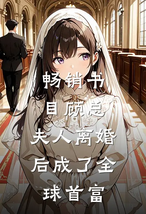 畅销书目顾总，夫人离婚后成了全球首富