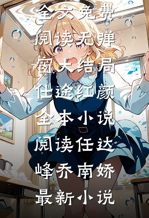 仕途红颜全本小说阅读