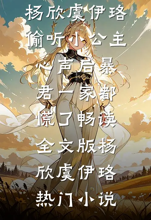 偷听小公主心声后暴君一家都慌了畅读全文版