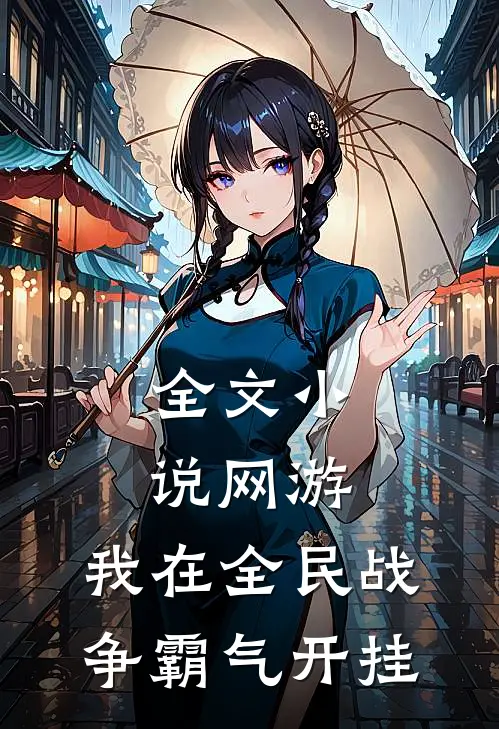 全文小说网游:我在全民战争霸气开挂