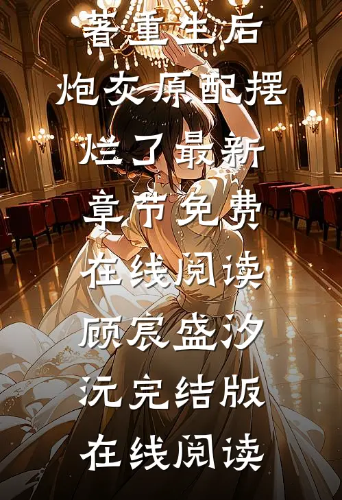 畅销巨著重生后,炮灰原配摆烂了