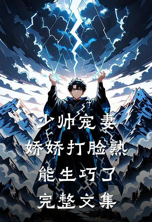 少帅宠妻，娇娇打脸熟能生巧了完整文集