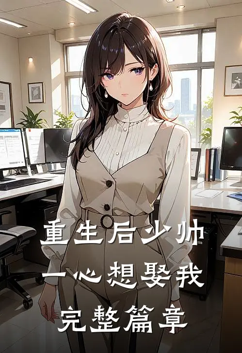 重生后少帅一心想娶我完整篇章