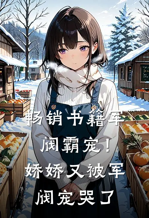 畅销书籍军阀霸宠！娇娇又被军阀宠哭了