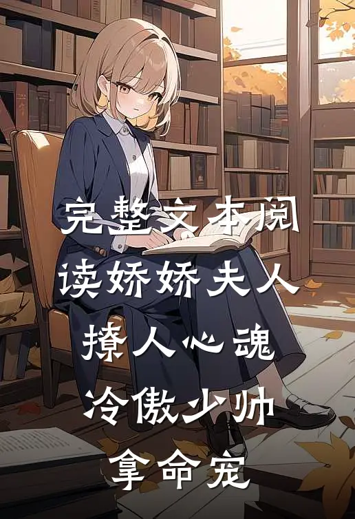 完整文本阅读娇娇夫人撩人心魂，冷傲少帅拿命宠