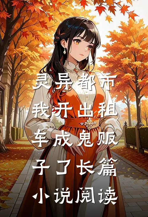 灵异都市：我开出租车成鬼贩子了长篇小说阅读
