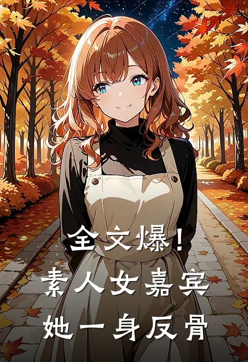 全文爆！素人女嘉宾她一身反骨