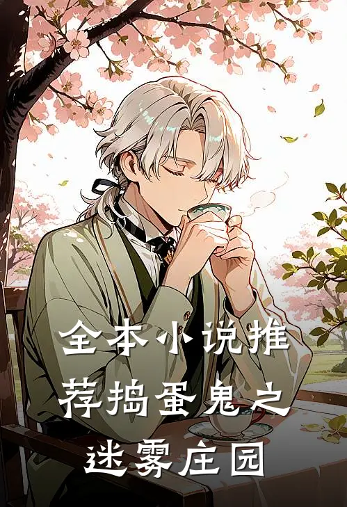 全本小说推荐捣蛋鬼之迷雾庄园
