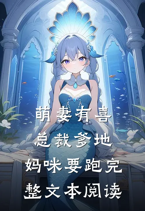 萌妻有喜：总裁爹地，妈咪要跑完整文本阅读