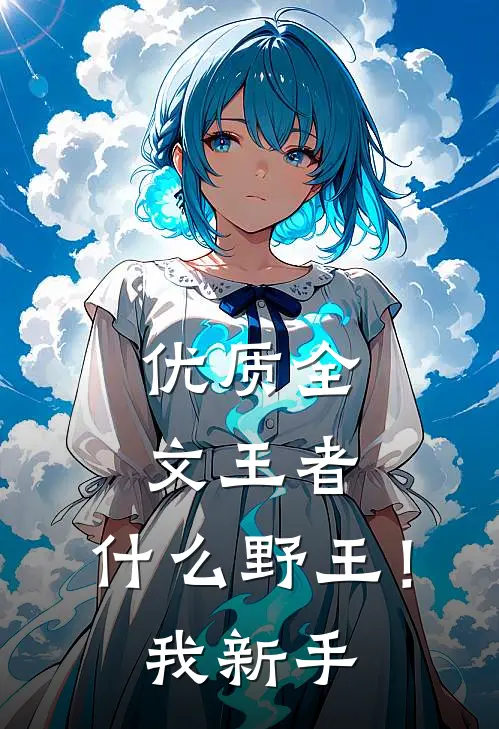 优质全文王者:什么野王!我新手