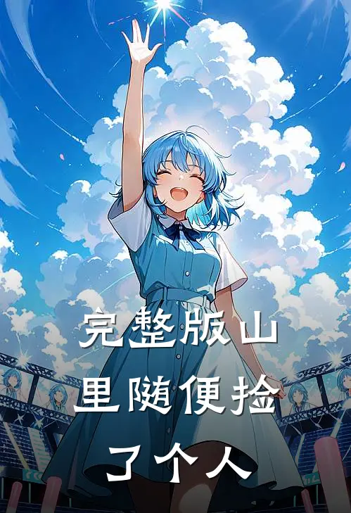 完整版山里随便捡了个人
