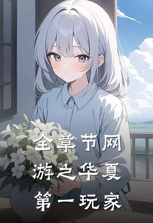 全章节网游之华夏第一玩家