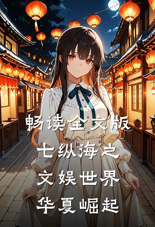 畅读全文版七纵海之文娱世界华夏崛起