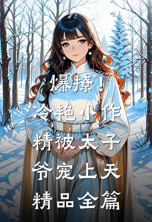 爆撩！冷艳小作精被太子爷宠上天精品全篇