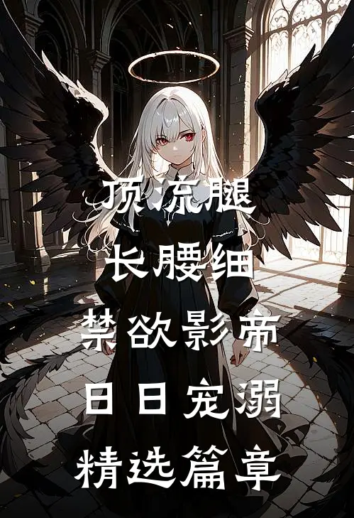 顶流腿长腰细，禁欲影帝日日宠溺精选篇章