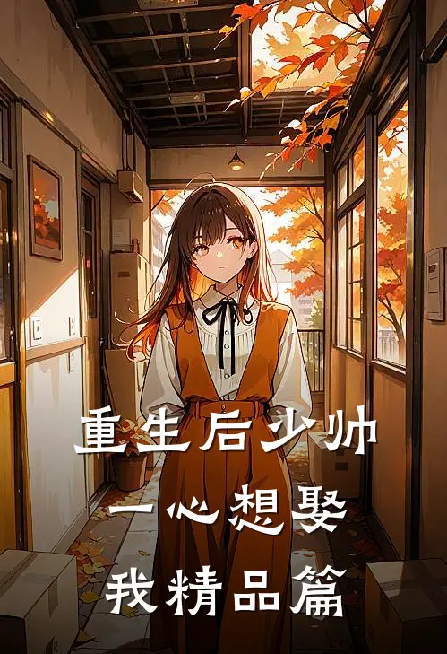 重生后少帅一心想娶我精品篇