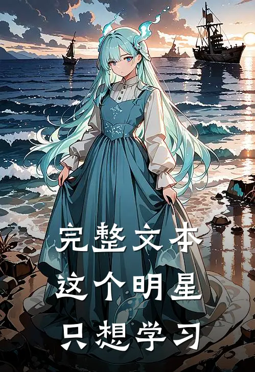 完整文本这个明星只想学习