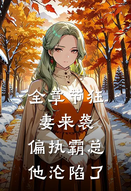 全章节狂妻来袭,偏执霸总他沦陷了