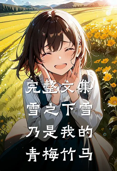 完整文集雪之下雪乃是我的青梅竹马