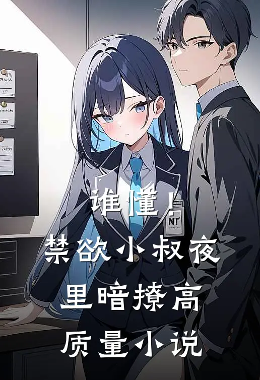 谁懂！禁欲小叔夜里暗撩高质量小说